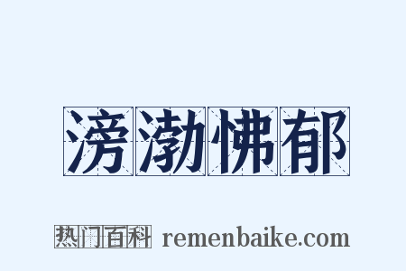 滂渤怫郁是什么意思的图片
